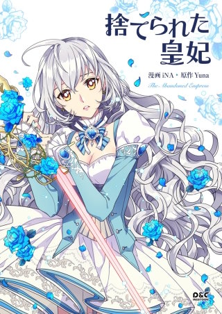 捨てられた皇妃【タテヨミ】