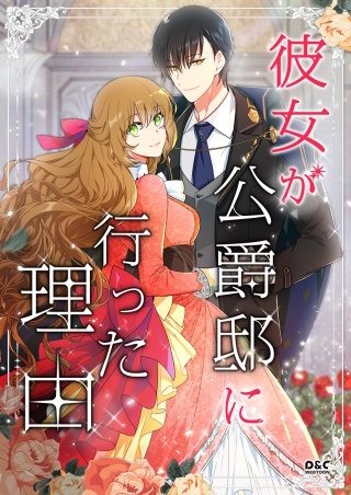 彼女が公爵邸に行った理由【タテヨミ】