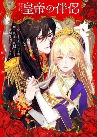 皇帝の伴侶【タテヨミ】