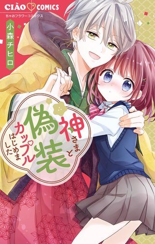 神さまと偽装カップルはじめました