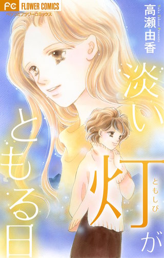 淡い灯がともる日【マイクロ】