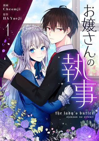 お嬢さんの執事