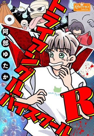 トライアングル・ハイスクールR