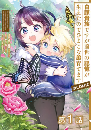 【単話版】白豚貴族ですが前世の記憶が生えたのでひよこな弟育てます@COMIC