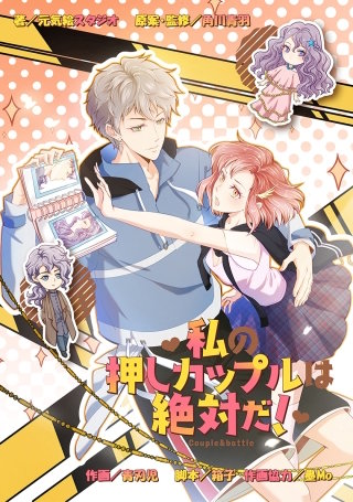 私の押しカップルは絶対だ！【タテスク】