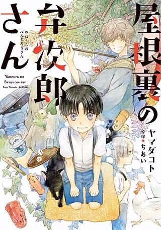 屋根裏の弁次郎さん