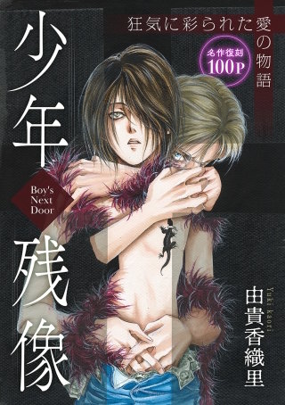 花ゆめAi　少年残像－Boy's Next Door－