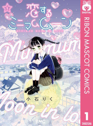 恋するミニマムムーン