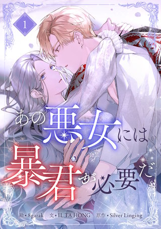 あの悪女には暴君が必要だ