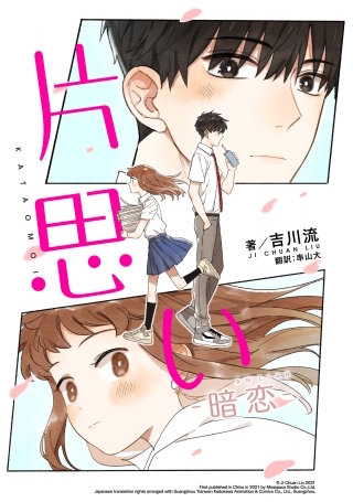 片思い　暗恋（AN LIAN）　【タテスク】