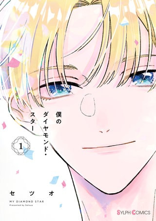 僕のダイヤモンド・スター