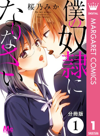【分冊版】僕の奴隷になりなさい