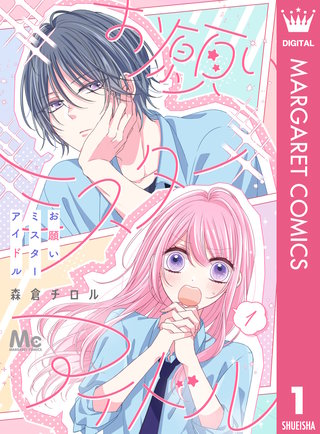 お願いミスターアイドル