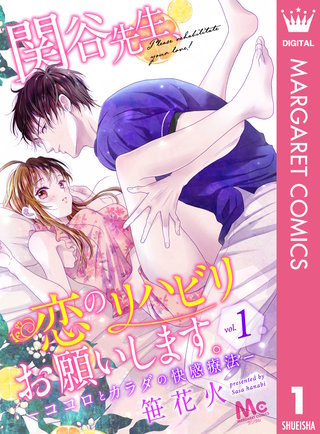 関谷先生、恋のリハビリお願いします。―ココロとカラダの快感療法―