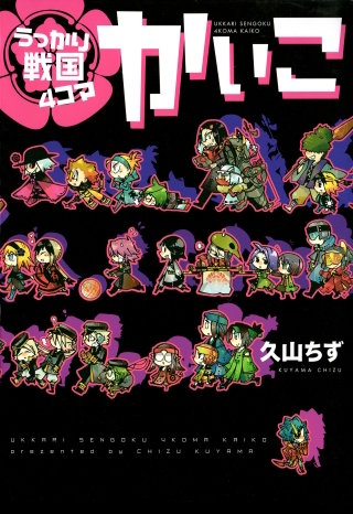 うっかり戦国4コマかいこ