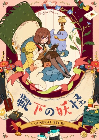 靴下の妖怪【タテヨミ】