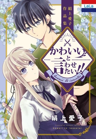 絹上愛子作品集「かわいいと言わせたい!!」