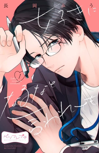 好きになるなと言われても ベツフレプチ