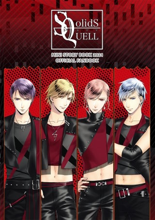 SQ ミニストーリーブック 2021【電子版】