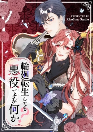 輪廻転生しても悪役ですが何か？【タテヨミ】