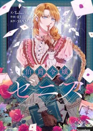 伯爵令嬢ゼニス【タテヨミ】