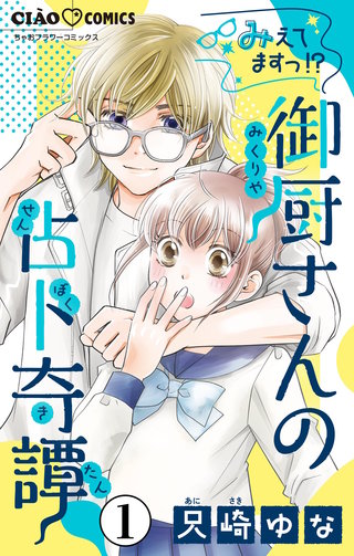 みえてますっ！？　御厨さんの占ト奇譚【マイクロ】