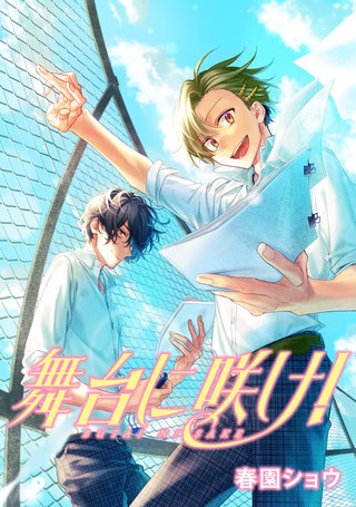 舞台に咲け！　連載版