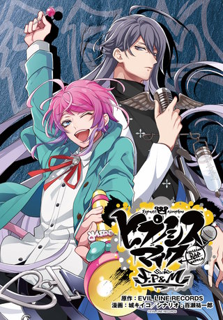 ヒプノシスマイク -Division Rap Battle- side F.P & M　連載版