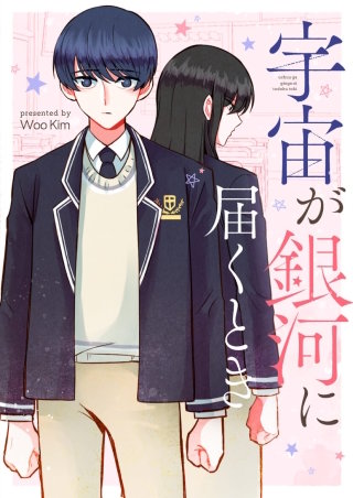 宇宙が銀河に届くとき【タテヨミ】