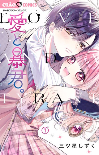 愛と暴君。【マイクロ】