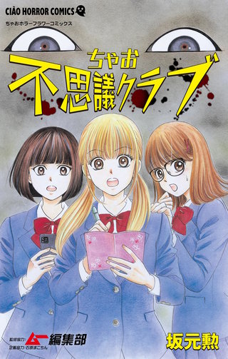 ちゃお不思議クラブ