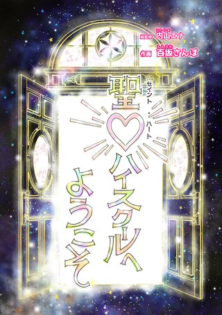 聖・ハイスクールへようこそ【合本版】