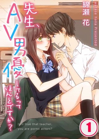 先生、AV男優してるってほんとですか？【フルカラー】