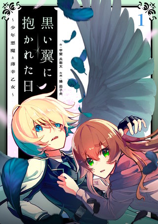 黒い翼に抱かれた日～少年悪魔と薄幸乙女～