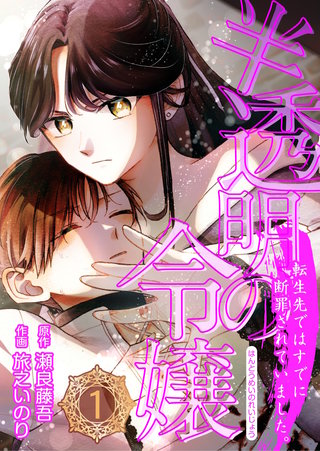 半透明の令嬢 転生先ではすでに断罪されていました。