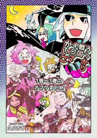 うっかり戦国4コマかいこ【番外編】