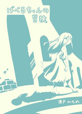 ばべるちゃんの冒険