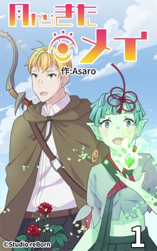 月からきたメイ