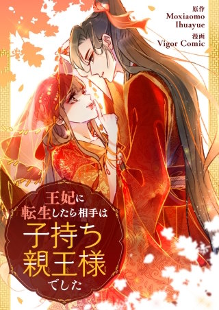 王妃に転生したら相手は子持ち親王様でした【タテヨミ】