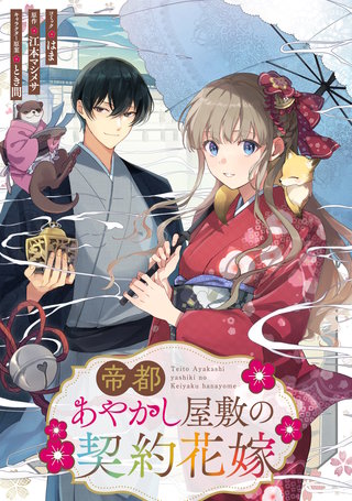 帝都あやかし屋敷の契約花嫁　【連載版】