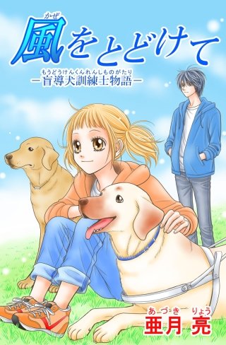 風をとどけて-盲導犬訓練士物語-