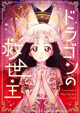 ドラゴンの救世主【タテヨミ】