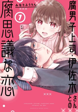 腐男子上司・伊佐木さんとの腐思議な恋