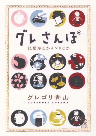 グレさんぽ　～琵琶湖とかインドとか～