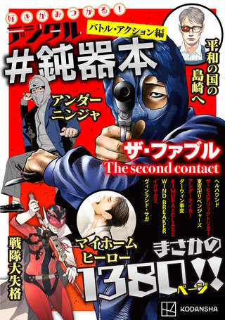 好きがみつかる！ デジタル＃鈍器本 バトル・アクション編