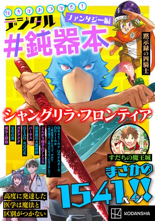 好きがみつかる！ デジタル＃鈍器本 ファンタジー編