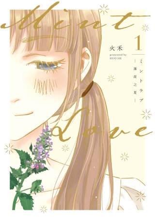 Mint Love ミントラブ ‐薄荷之夏‐ 【タテスク】