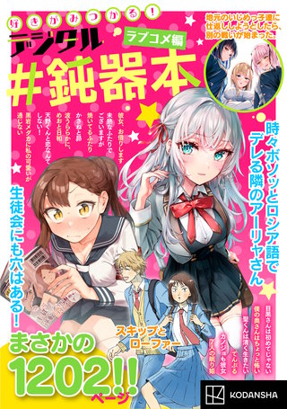 好きがみつかる！ デジタル＃鈍器本 ラブコメ編