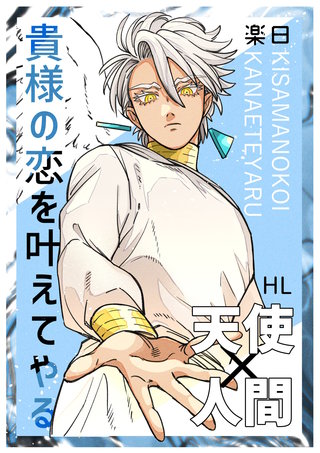 貴様の恋を叶えてやる