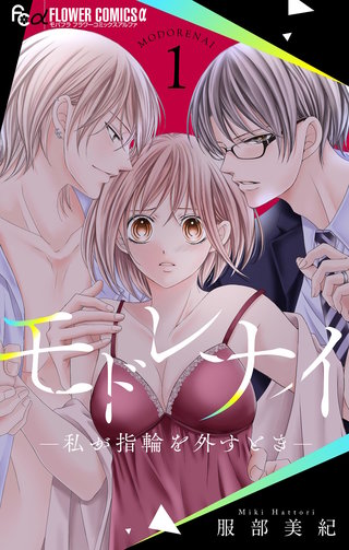 モドレナイ-私が指輪を外すとき-